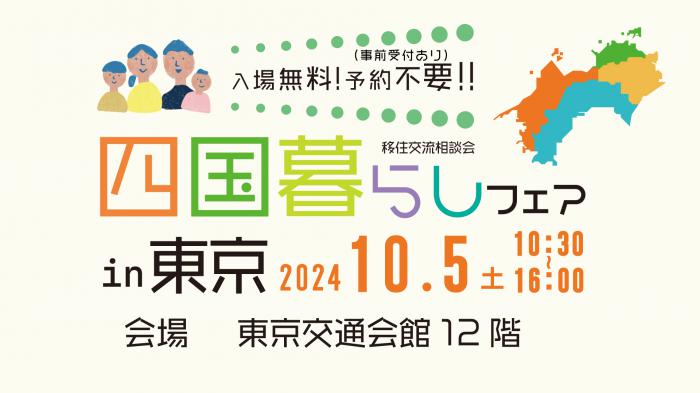 【10/5(土)・東京】「四国暮らしフェア2024 in 東京」開催‼