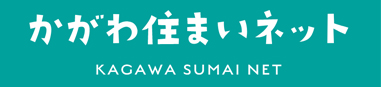 かがわ住まいネット