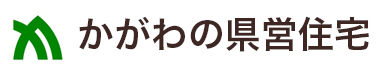 かがわの県営住宅