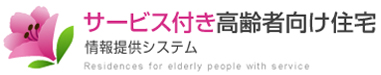 サービス付き高齢者向け住宅